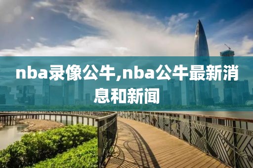 nba火箭2018录像下载,nba火箭视频回放