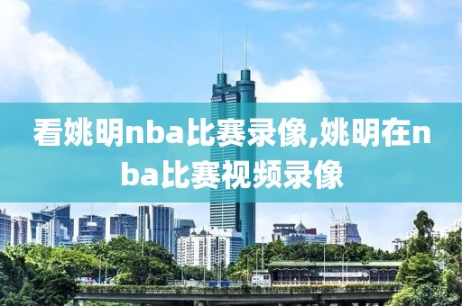 纬来直播nba录像,纬来nba篮球直播