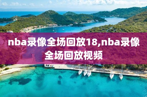 nba录像全场回放18,nba录像全场回放视频