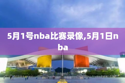 nba录像国语直播,nba录像国语直播在线观看