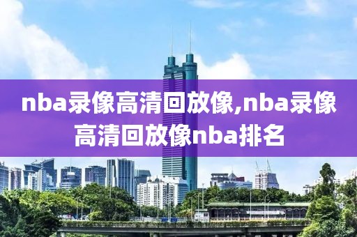 2024nba总决赛录像回放,202nba总决赛赛程
