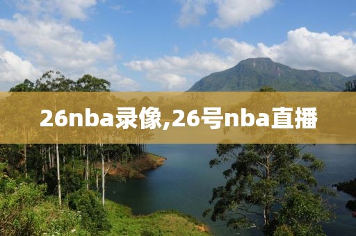 26nba录像,26号nba直播