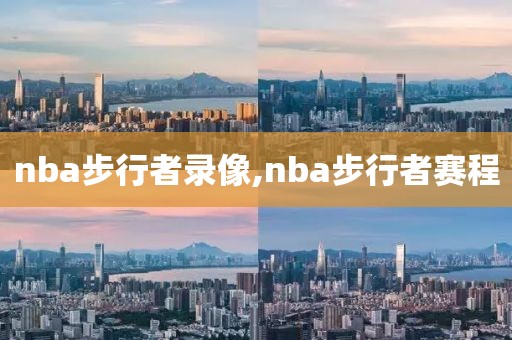 nba步行者录像,nba步行者赛程