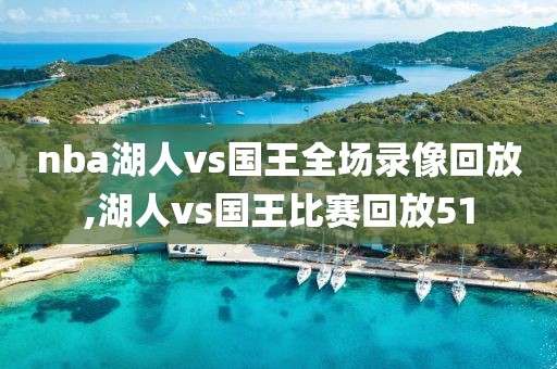 nba全明星2019全场录像回放,nba全明星街球派对下载