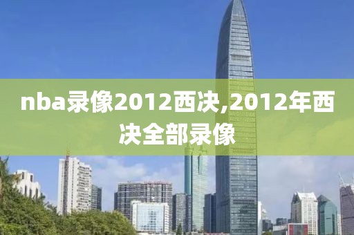 nba录像2012西决,2012年西决全部录像
