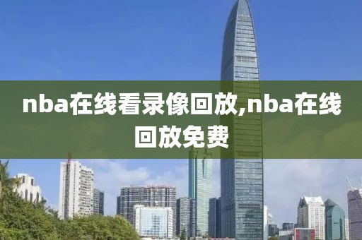 nba在线看录像回放,nba在线回放免费