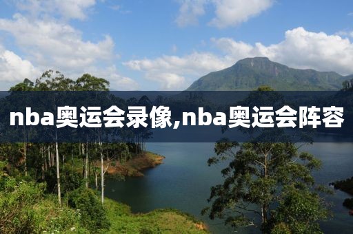 nba奥运会录像,nba奥运会阵容