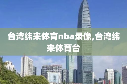 nba篮球录像回放免费,nba篮球回看录像
