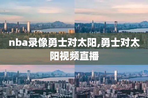 nba录像勇士对太阳,勇士对太阳视频直播