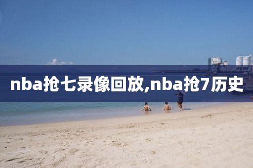 nba抢七录像回放,nba抢7历史