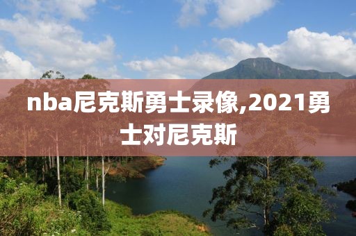 nba尼克斯勇士录像,2021勇士对尼克斯