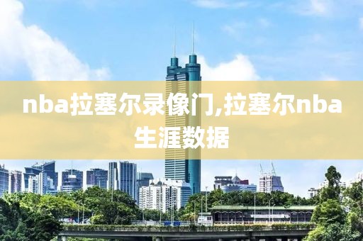 nba拉塞尔录像门,拉塞尔nba生涯数据