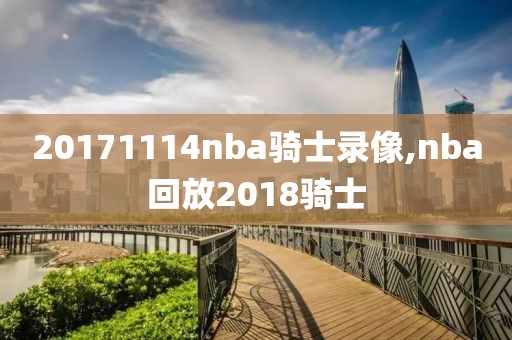 20171114nba骑士录像,nba回放2018骑士