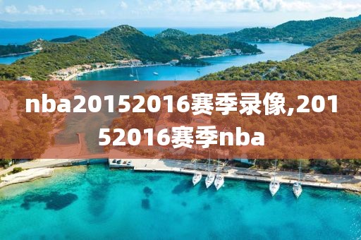 nba20152016赛季录像,20152016赛季nba