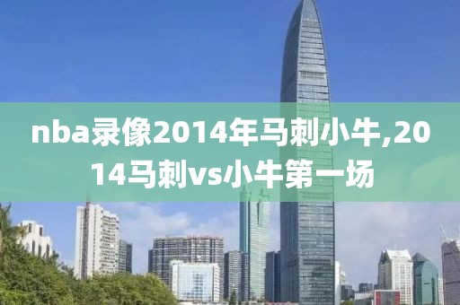 nba录像2014年马刺小牛,2014马刺vs小牛第一场