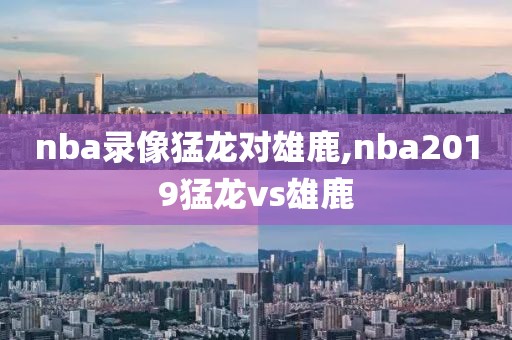 nba总决赛录像回放2016颁奖,nba总决赛视频回放2020年