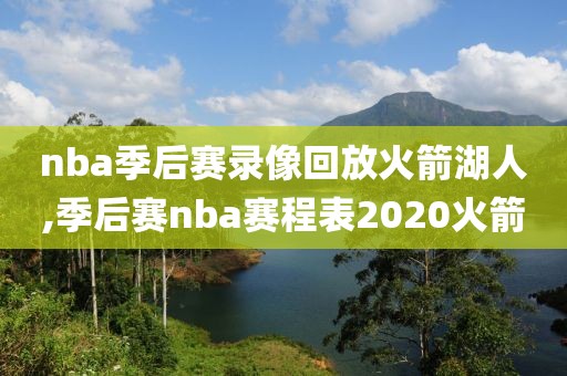 16NBA总决赛录像腾讯,16年nba总决赛回看
