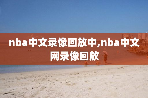nba中文录像回放中,nba中文网录像回放