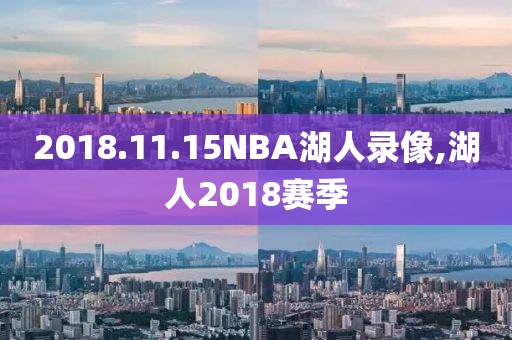 2018.11.15NBA湖人录像,湖人2018赛季