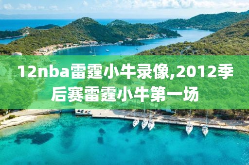 12nba雷霆小牛录像,2012季后赛雷霆小牛第一场