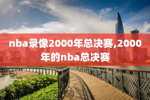 nba录像2000年总决赛,2000年的nba总决赛