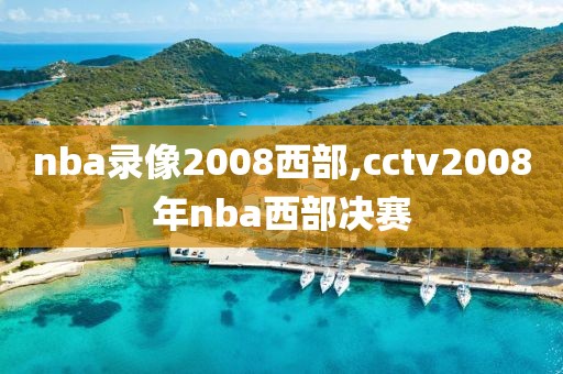 nba录像2008西部,cctv2008年nba西部决赛