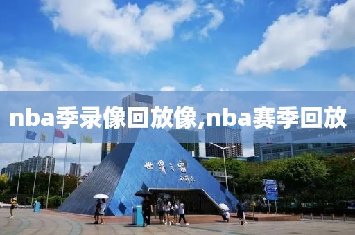 nba季录像回放像,nba赛季回放