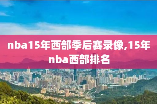nba录像在线观看免费观看全集,nba 录像 免费