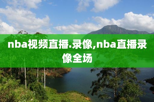 nba视频直播.录像,nba直播录像全场