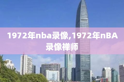 1972年nba录像,1972年nBA录像禅师