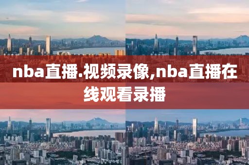 nba直播.视频录像,nba直播在线观看录播