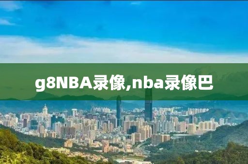g8NBA录像,nba录像巴