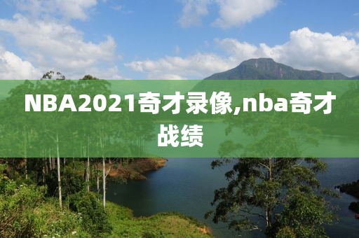 NBA2021奇才录像,nba奇才战绩