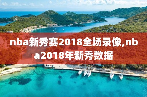 nba新秀赛2018全场录像,nba2018年新秀数据