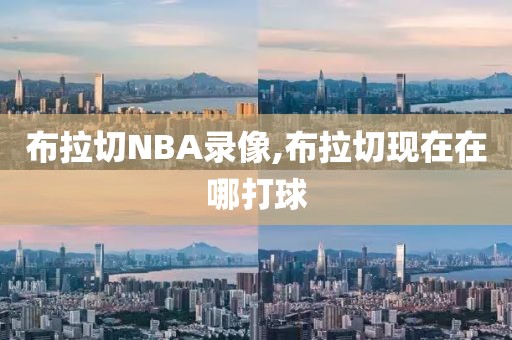 今日nba篮球录像直播,今日nba直播录像回放中文解说