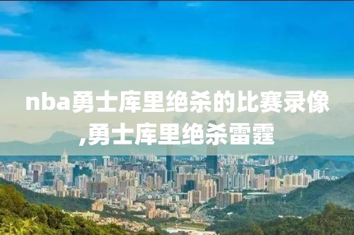 求2018nba季前赛录像,2018nba比赛录像
