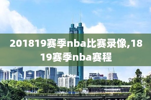 201819赛季nba比赛录像,1819赛季nba赛程