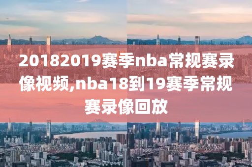 nba蓝光录像下载迅雷下载网站,nba录像回放迅雷下载