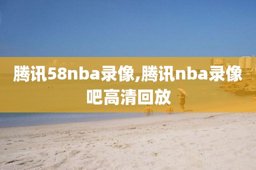 nba复赛录像国语,nba复赛时间2021