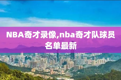 NBA奇才录像,nba奇才队球员名单最新