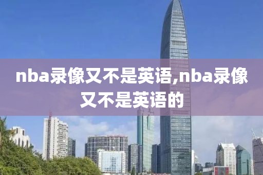 nba录像又不是英语,nba录像又不是英语的