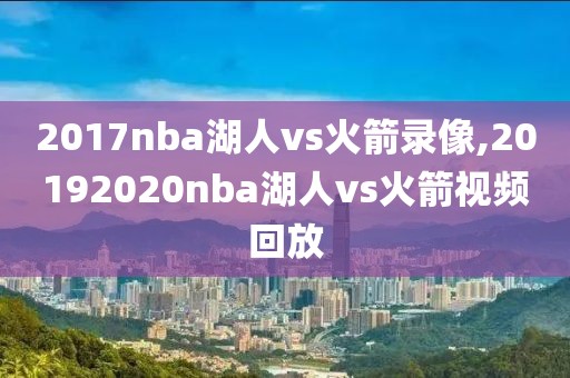 今日nba比赛录像回放微博,今日nba比赛回放录像高清