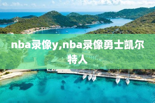 nba录像y,nba录像勇士凯尔特人