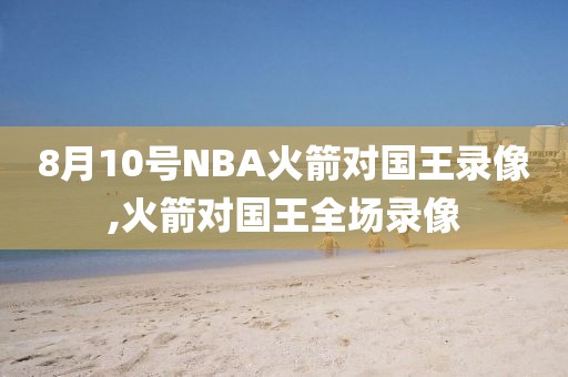 2012nba总决赛录像回放第五场,2012nba总决赛录像回放第四场
