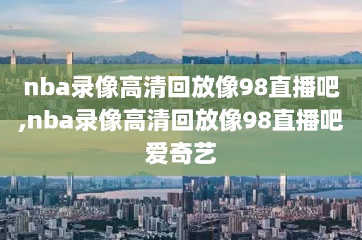 nba火箭队最近比赛录像回放,nba火箭队比赛回放录像2020