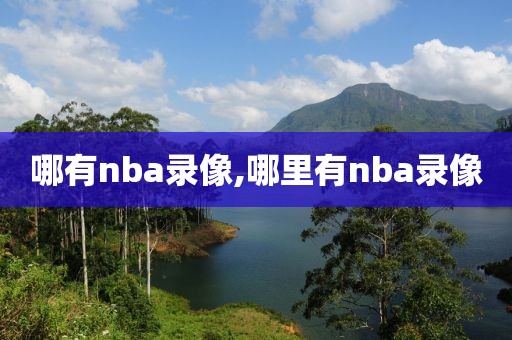 哪有nba录像,哪里有nba录像