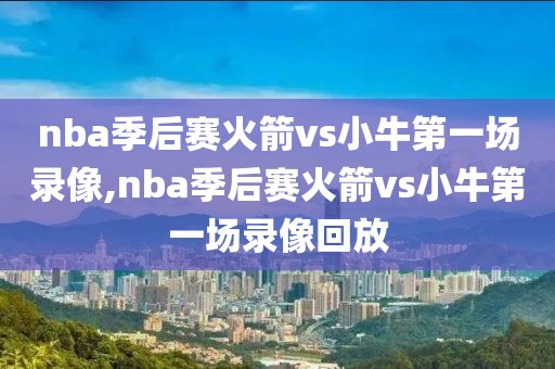 手机怎么回看nba录像,手机nba回看在哪看
