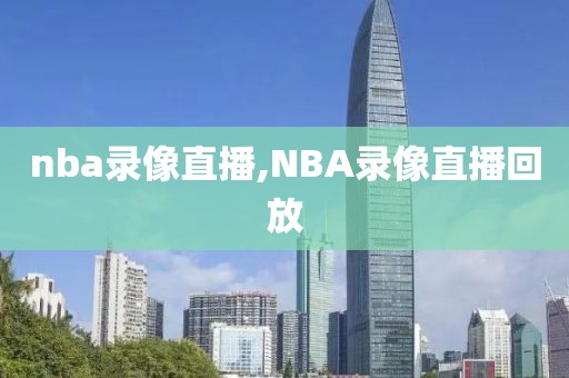 nba录像直播,NBA录像直播回放
