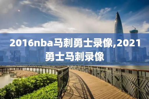 2016nba马刺勇士录像,2021勇士马刺录像