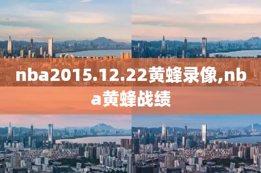 nba2015.12.22黄蜂录像,nba黄蜂战绩